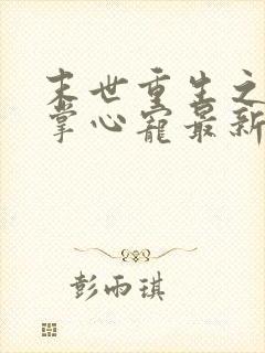 末世重生之大佬掌心宠最新章节新