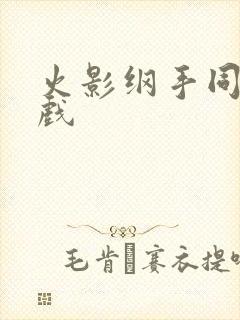 火影纲手同人游戏