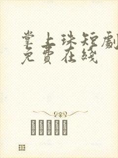 掌上珠短剧全集免费在线