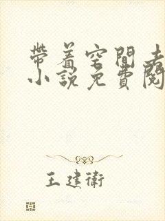 带着空间去种田小说免费阅读