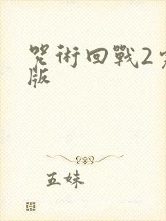 咒术回战2完整版