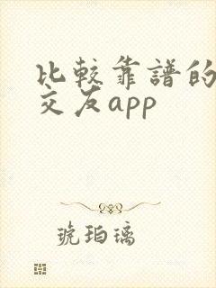 比较靠谱的同城交友app