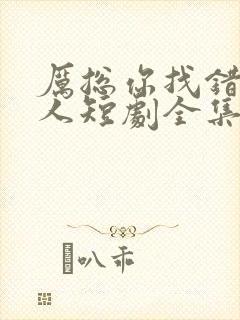 厉总你找错了夫人短剧全集免费观看