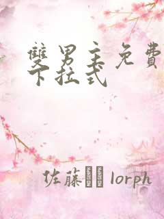 双男主免费漫画下拉式