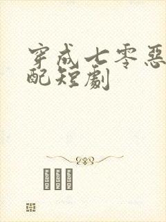穿成七零恶毒女配短剧