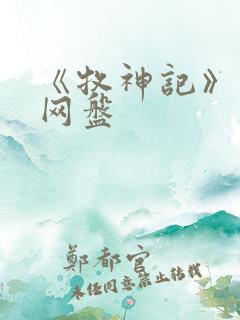 《牧神记》动漫网盘