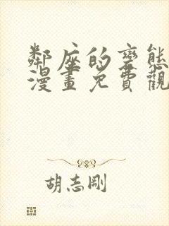 邻座的变态前辈漫画免费观看在线