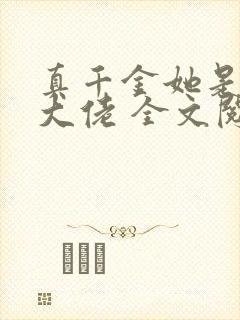 真千金她是全能大佬 全文阅读免费