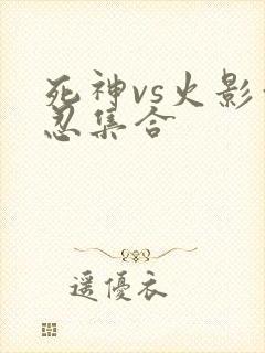 死神vs火影亿忍集合