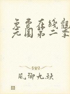 免费在线观看沧元图第二季