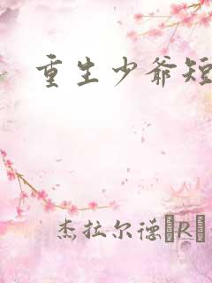 重生少爷短剧