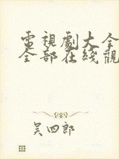 电视剧大全免费全部在线观看古装