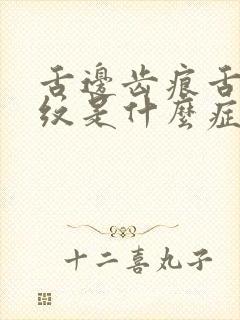 舌边齿痕舌中裂纹是什么症状