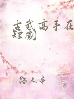 古武高手在都市短剧