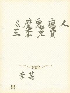 《魔鬼恋人》第三季免费