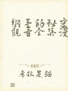 纲手的秘密免费观看全集漫画