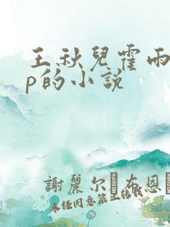 王秋儿霍雨浩cp的小说