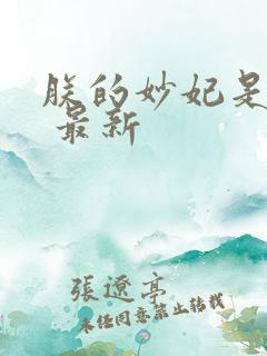 朕的妙妃是暴君 最新