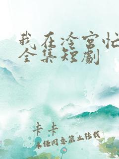 我在冷宫忙种田全集短剧