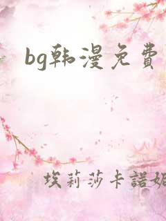 bg韩漫免费