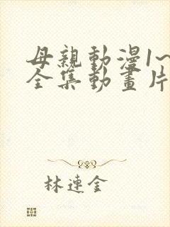 母亲动漫1~5全集动画片在线观看