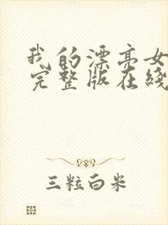 我的漂亮女房东完整版在线中文