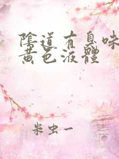 阴道有臭味还有黄色液体