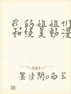 我的姐姐们牧君和绫美动漫