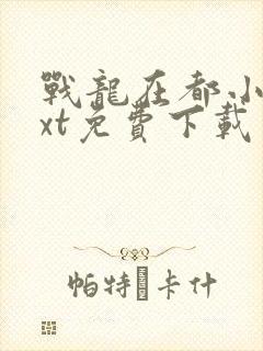 战龙在都小说txt免费下载