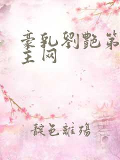 豪乳刘艳第一版主网