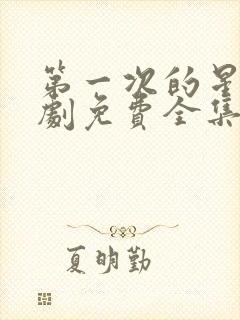 第一次的星辰短剧免费全集观看