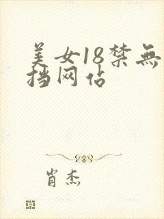 美女18禁无遮挡网站