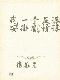 我一个反派自己安排剧情很合理吧小说