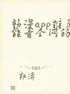 动漫app推荐能看全网的动漫