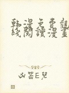 韩漫免费观看在线阅读漫画网站