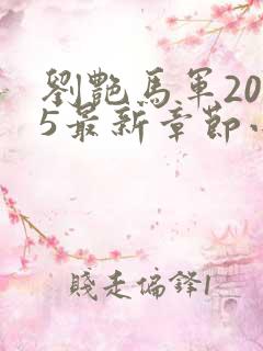 刘艳马军2025最新章节小说