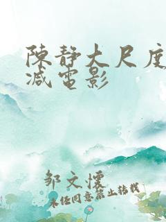 陈静大尺度无删减电影