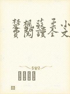 楚枫苏柔小说免费阅读全文