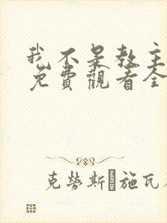 我不是教主动漫免费观看全集第二季