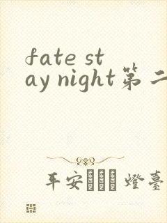 fate stay night第二季动漫