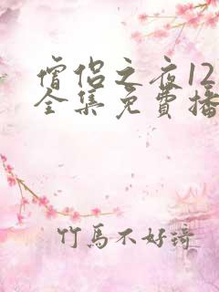 僧侣之夜12集全集免费播放动漫