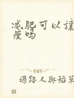 减肥可以让脸变瘦吗