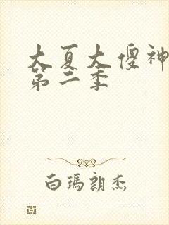 大夏大傻神短剧第二季