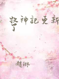 牧神记更新太慢了