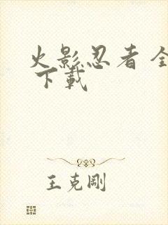 火影忍者 全集 下载