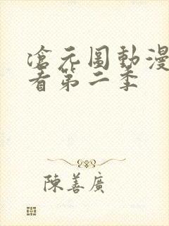 沧元图动漫免费看第二季