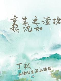 重生之渣攻要奋起 沈如