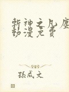 斩神之凡尘神域动漫免费