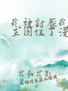 我被讨厌我的男主困住了漫画免费