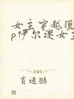 女主穿越猎人cp伊尔迷女主很厉害,前